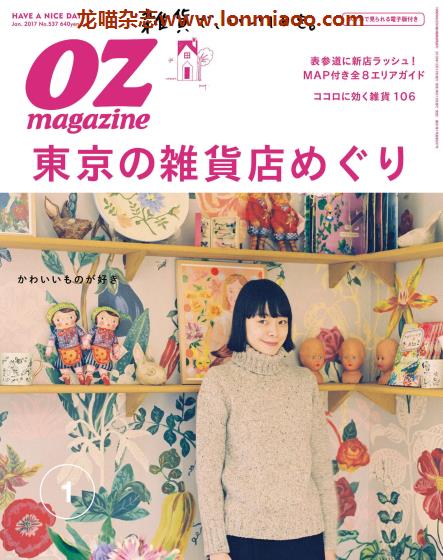 [日本版]OZmagazine 东京OL旅行美食生活杂志 2017年1月刊 杂货店